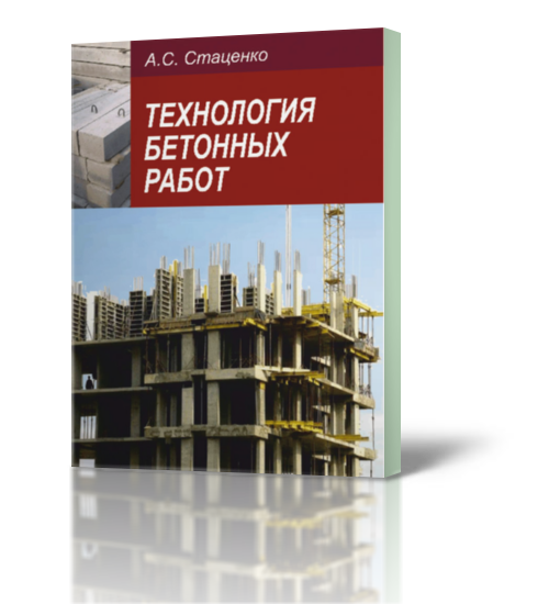 СТАЦЕНКО ТЕХНОЛОГИЯ БЕТОННЫХ РАБОТ СКАЧАТЬ БЕСПЛАТНО СТАЦЕНКО ТЕХНОЛОГИЯ БЕТОННЫХ РАБОТ СКАЧАТЬ БЕСПЛАТНО
